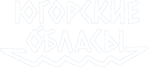 Югорские обласы 2026