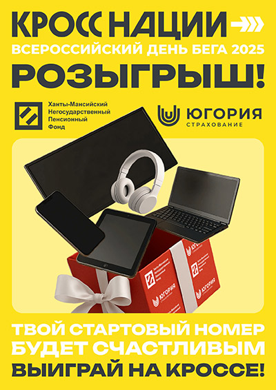 Розыгрыш призов на Кроссе Нации 2025