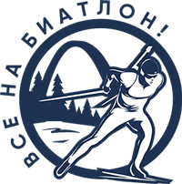 Сезон большого биатлона 2025