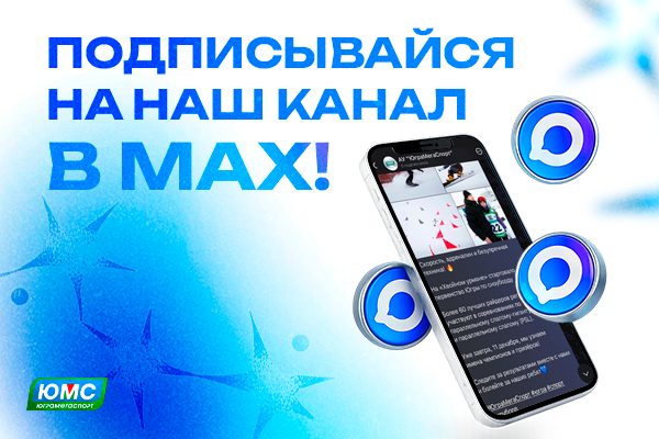 ЮграМегаСпорт в MAX!