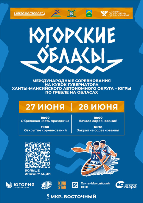 Международные соревнования на Кубок Губернатора Ханты-Мансийского автономного округа – Югры по гребле на обласах