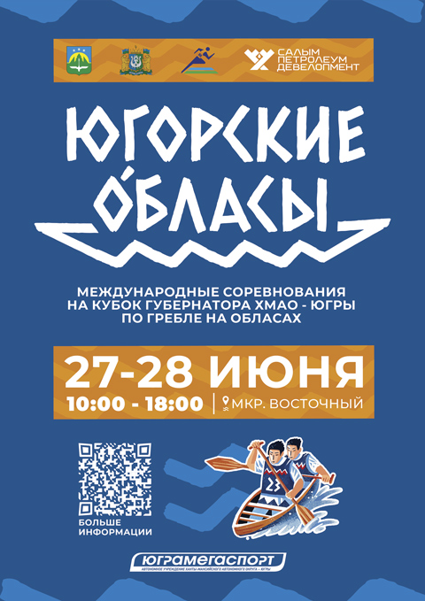 Международные соревнования на Кубок Губернатора Ханты-Мансийского автономного округа – Югры по гребле на обласах