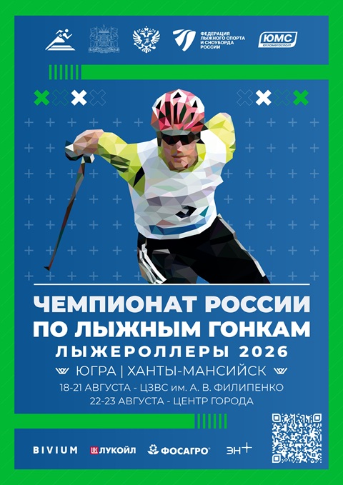 Чемпионат России по лыжным гонкам (лыжероллеры)