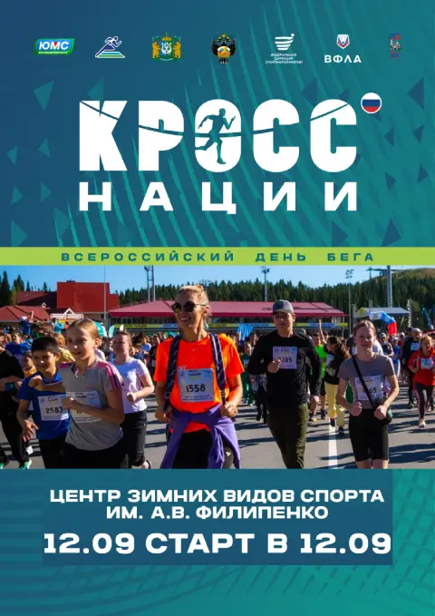 Всероссийский день бега «Кросс нации», приуроченный к Году единства народов России