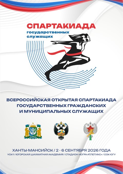 I Всероссийская открытая Спартакиада государственных гражданских и муниципальных служащих (2 этап)