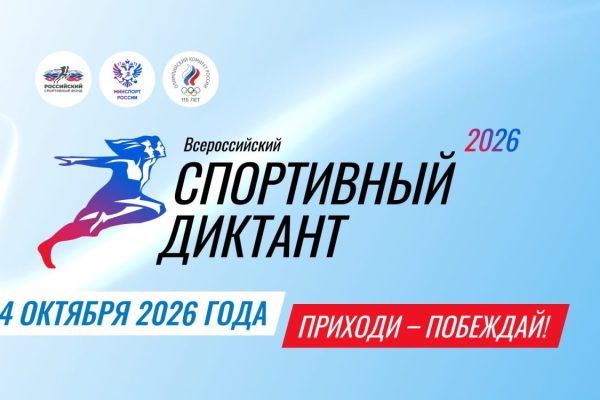 Готовимся к «Спортивному диктанту – 2026»!