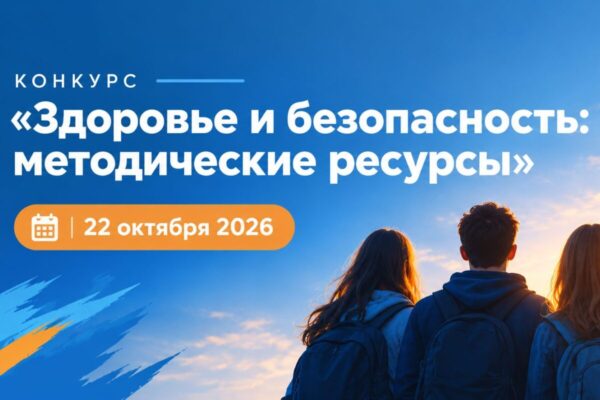 Конкурс «Здоровье и безопасность: методические ресурсы»